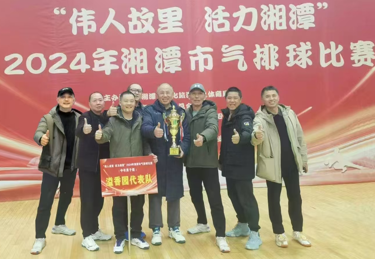 乐鱼体育·LEYU(中国)官方网站
溢香园（酒店）代表队荣获湘潭市气排球比赛活动冠军