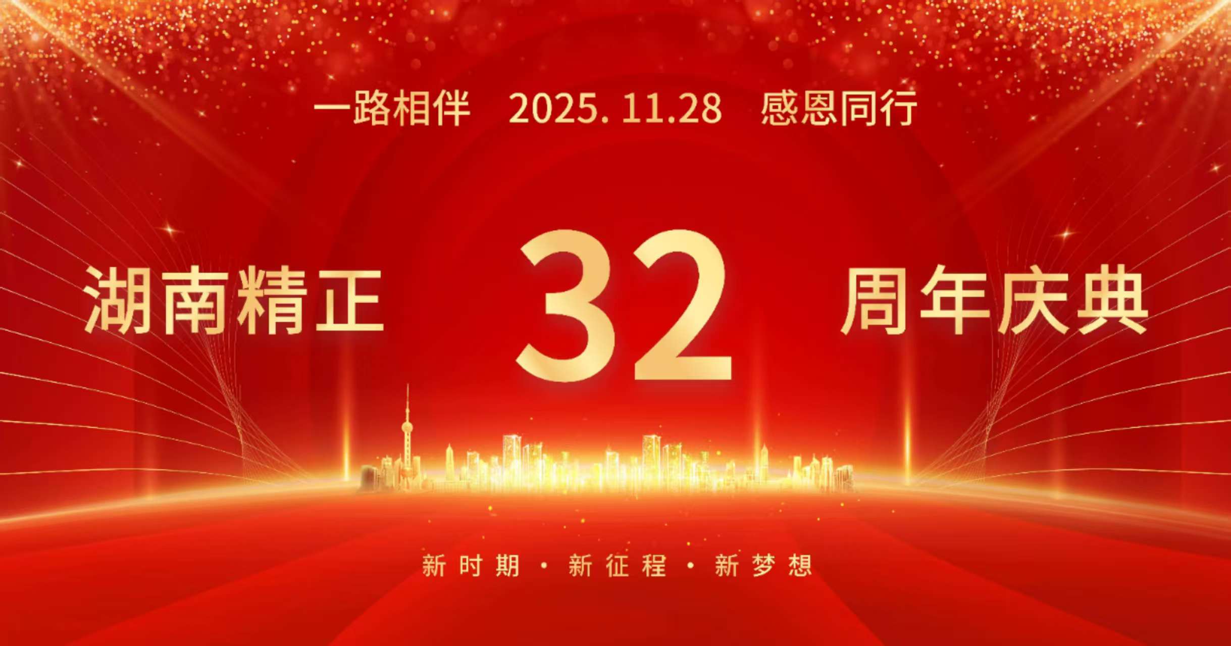 乐鱼体育·LEYU(中国)官方网站
32周年司庆——感恩有你