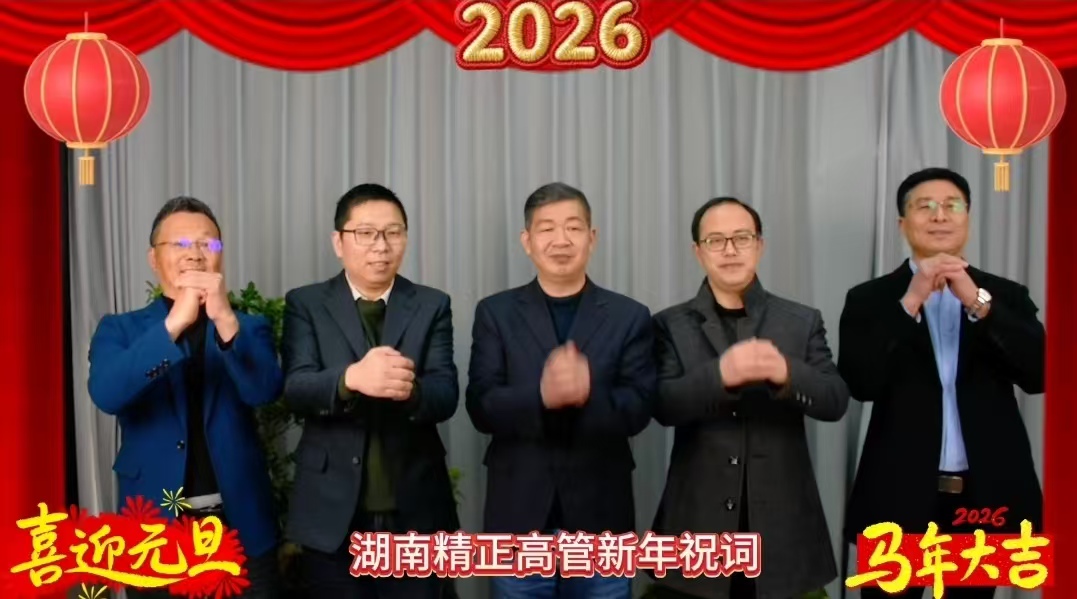 2026年乐鱼体育·LEYU(中国)官方网站
高管新年祝词
